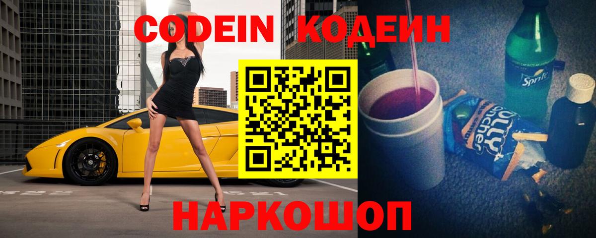 Codein Purple Drank  Вход с VPN  Павловский Посад 