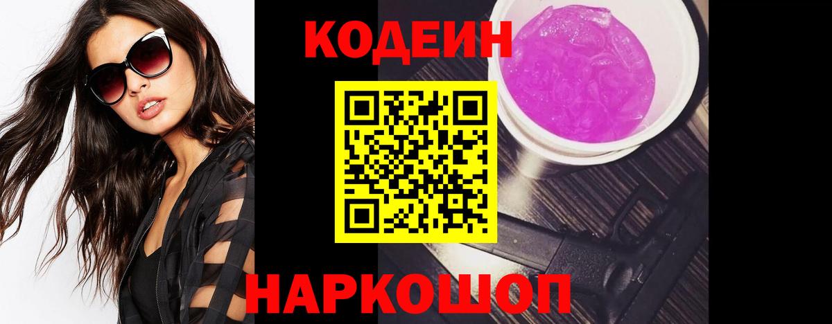 Codein напиток Lean (лин) Павловский Посад